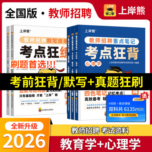 上岸熊2026教师招聘学霸笔记