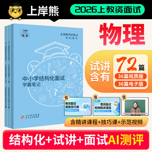 2026年上物理教资面试上岸熊
