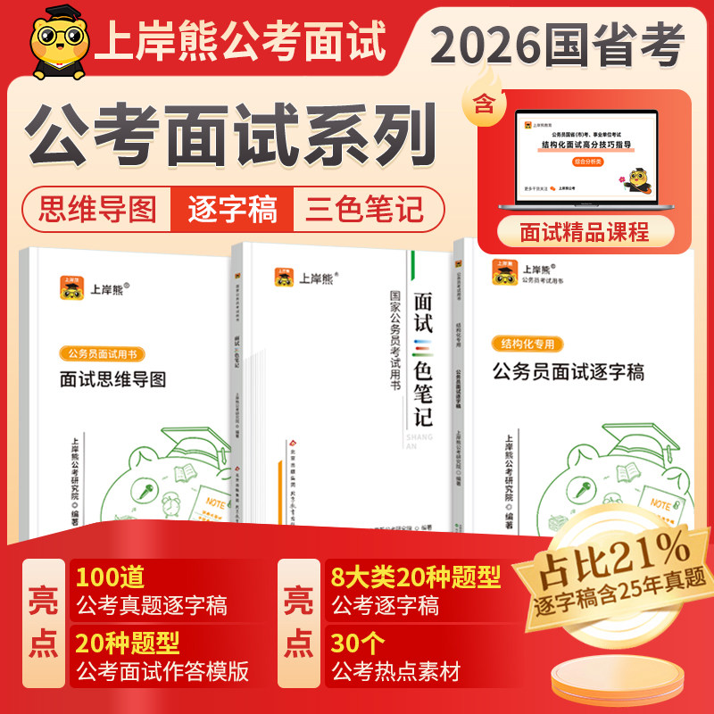 上岸熊省考公务员考试2026面试用书国考公考结构化面试三色笔记资料真题教材素材结构化题库事业单位事业编考试考公逐字稿山东