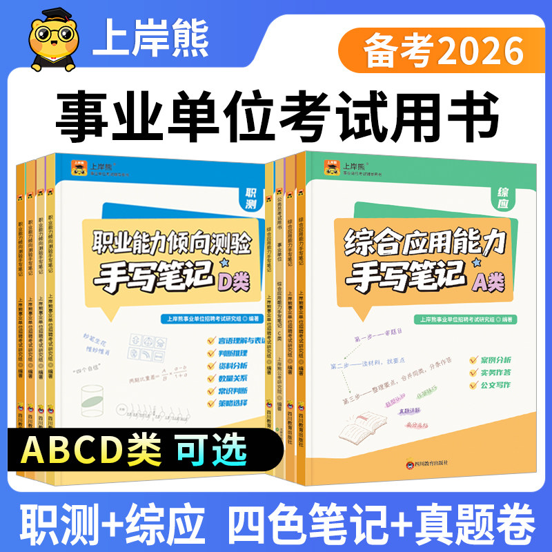 上岸熊事业编考试教材2026三色笔记综合管理a类山东省事业单位b类c类d类职业能力倾向测验和综合应用能力考试用书职测综应