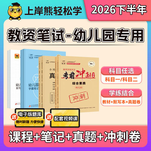 上岸熊幼儿园教资笔试学霸笔记