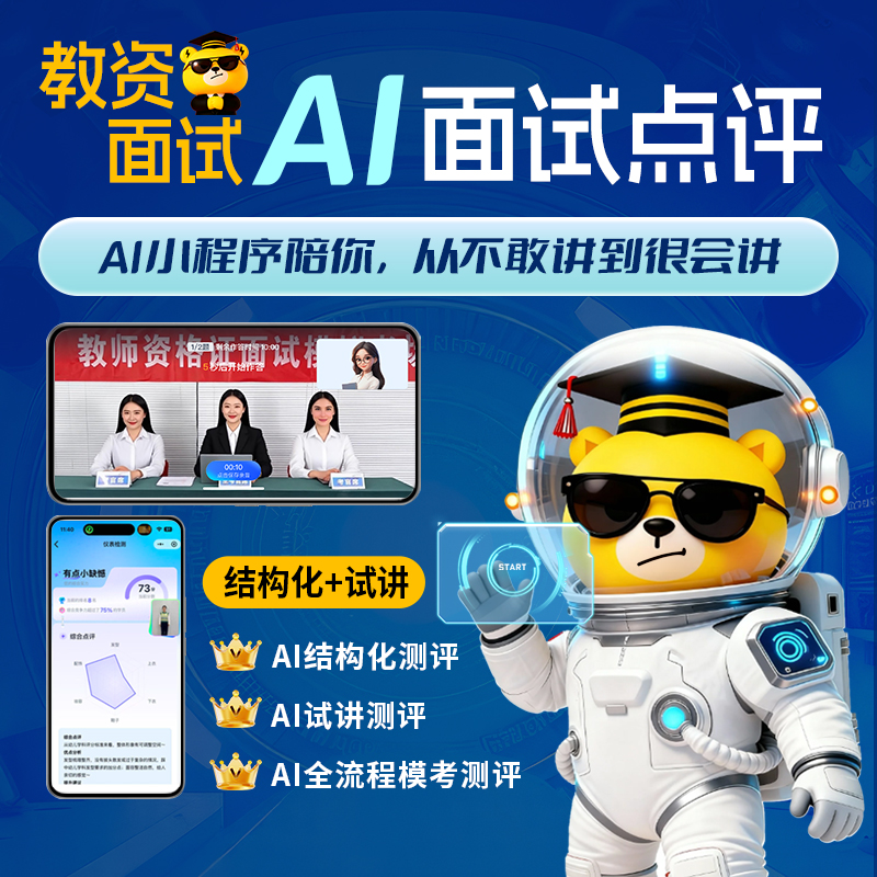 上岸熊教资面试AI测评2025下半年结构化试讲教师资格证考试