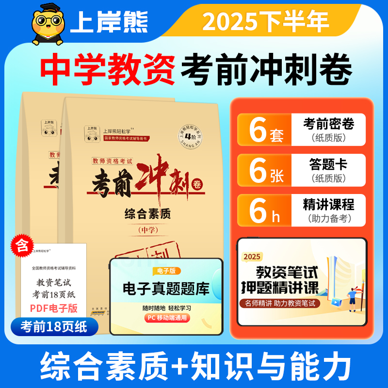 上岸熊中学教资2025上半年考前冲刺押题试卷高中初中教师资格证考试历年真题综合素质教育教学知识与能力模拟卷学霸笔记