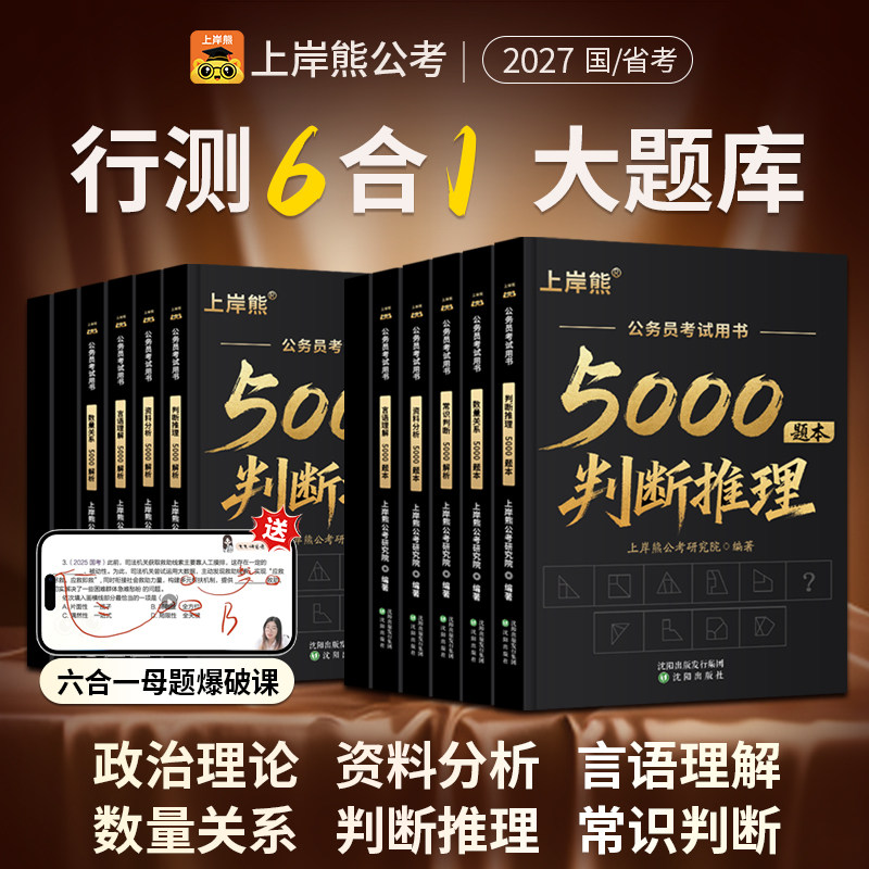 上岸熊行测5000题5500题考公资料2027公务员考试五千题资料分析数量关系政治理论言语理解省考国考历年真题库公考刷题用书