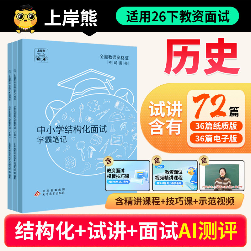 26年下历史教资面试上岸熊图片