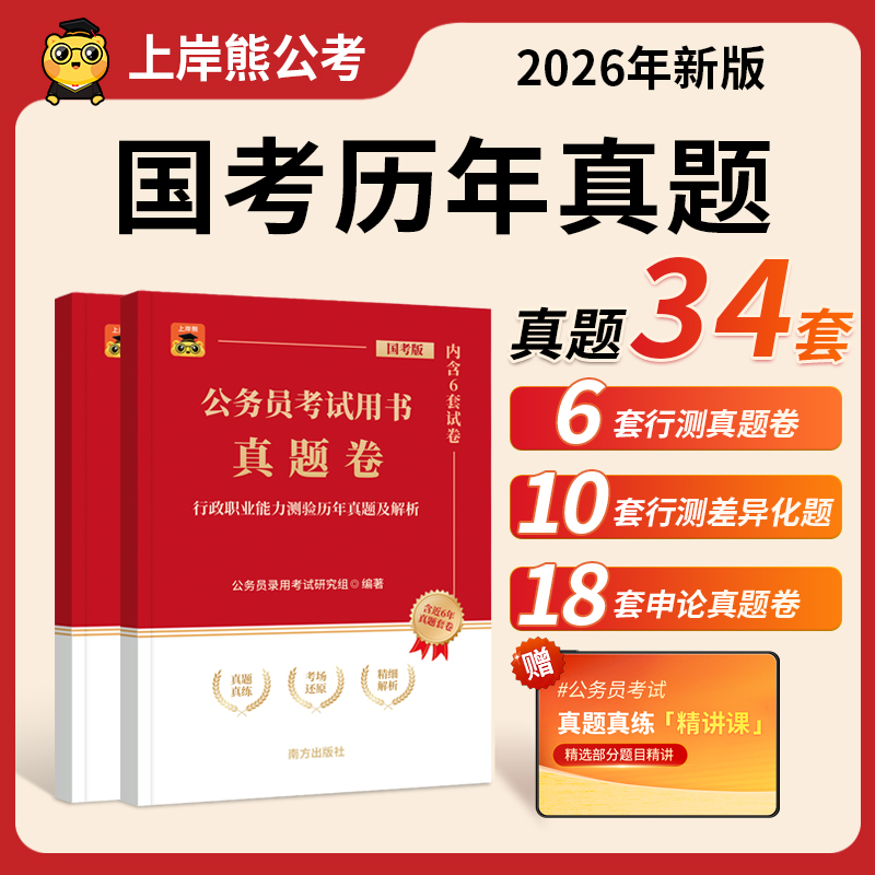 上岸熊公务员考试2026国考历年真题试卷行测和申论全套刷题考公三色笔记政治理论公考2025资料题库套卷行政执法类副省级地市
