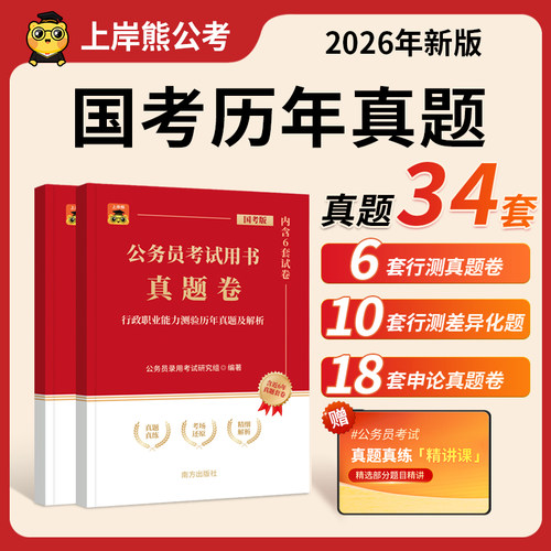 上岸熊公务员考试2026国考历年真题试卷行测和申论全套刷题考公三色笔记政治理论公考2025资料题库套卷行政执法类副省级地市