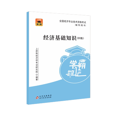 2025上岸熊中级经济师教材+笔记