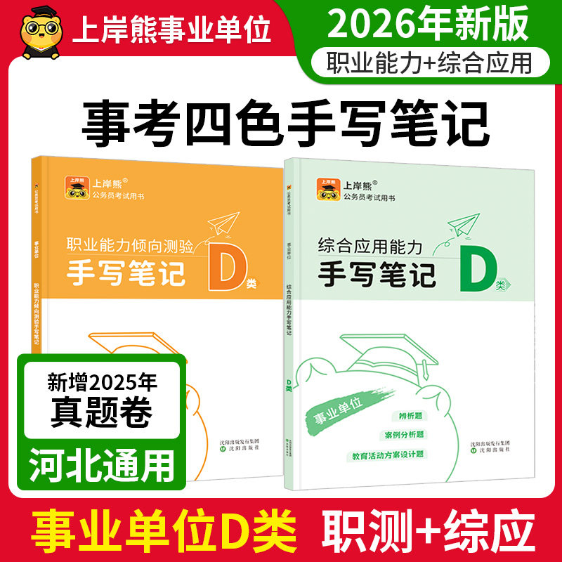 上岸熊事业编考试教材2026三色笔记综合管理d类事业单位职业能力倾向测验和综合应用能力考试用书职测综应资料山东广东江苏天津