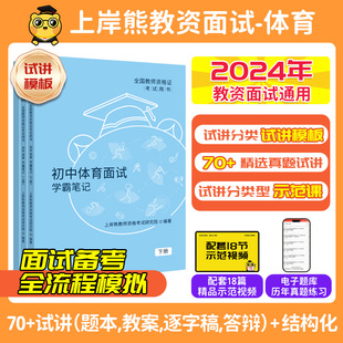 上岸熊教资面试资料体育2024年上教师资格证考试小学初高中结构化试讲逐字稿真题库答辩教案梳理备考网课 体育教资面试