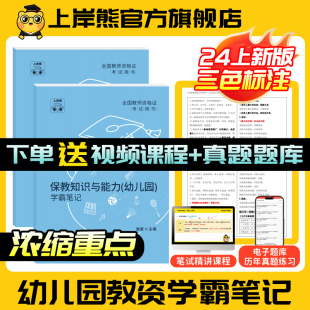 上岸熊幼儿园教资笔试学霸笔记上岸熊教资重点笔记教师资格证考试科一科二综合素质中学教育知识与能力幼儿保教备考资料记忆口诀