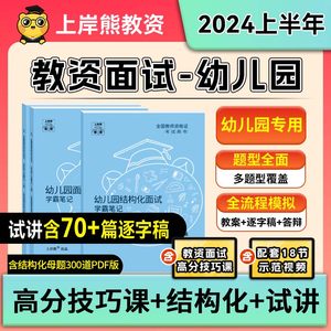 24年下教资面试幼儿上岸熊