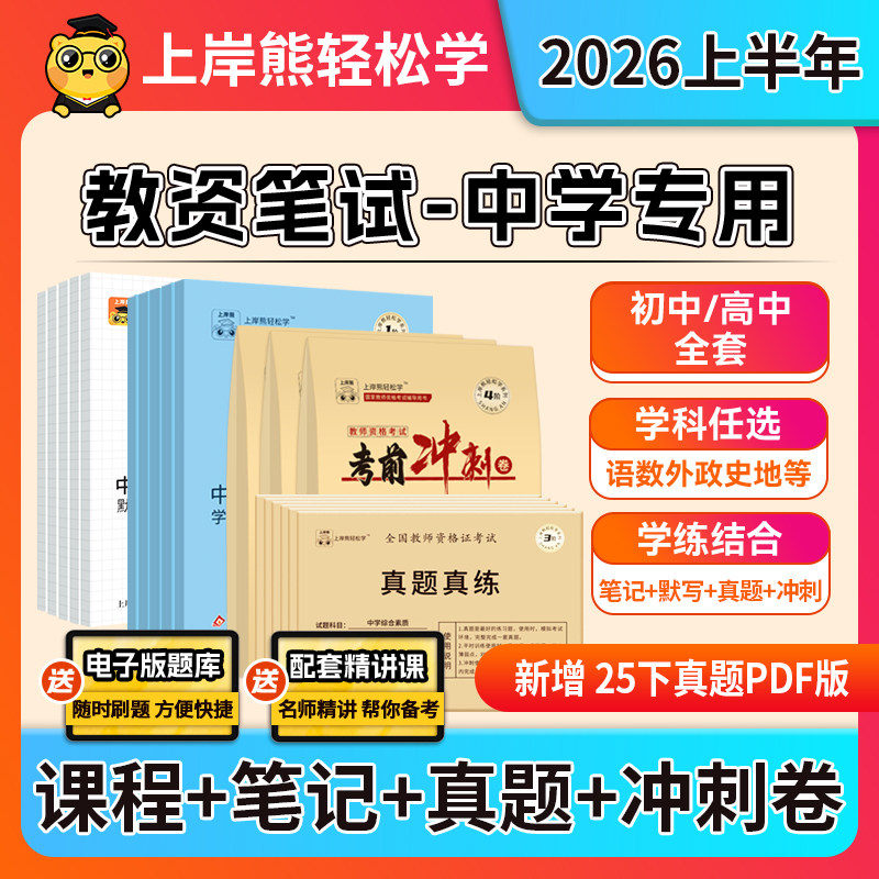 上岸熊中学教资2026上半年初中高中教师资格证笔试考试教材重点学霸笔记资料科一二科目三英语美术语文数学体育中职综合素质真题