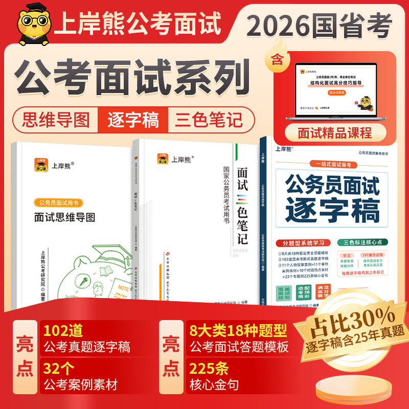 上岸熊省考公务员考试2026面试用书国考公考结构化面试三色笔记资料真题教材素材结构化题库事业单位事业编考试考公逐字稿山东