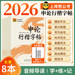 上岸熊申论练字帖行楷字帖成人练字考公资料2026国考省考公务员考试2025政治理论硬笔楷书临摹时政热点规范词真题范文素材写作金句