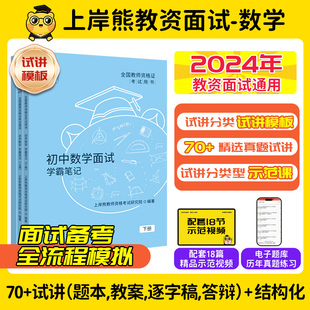 数学教资面试笔记2024小学初中高中学科试讲结构化答辩题本梳理教案模板面试题库逐字稿真题备考资料 上岸熊教资 数学教资面试