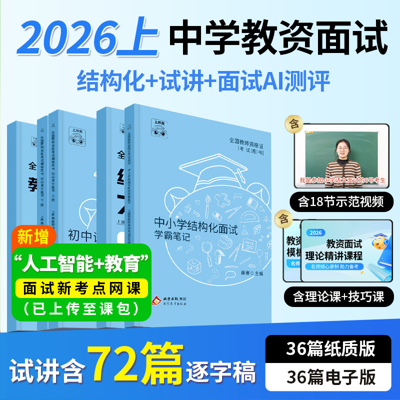 上岸熊中学教资面试2026上半年教师资格证考试初中高中数学语文英语美术体育音乐教材资料结构化试讲逐字稿题库真题地理心理健康
