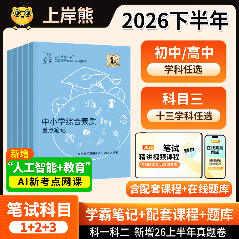上岸熊教资2026下半高中教资教师证资格2026年教材初中高中语文数学英语体育美术教资考试书籍教资真题综合素质中学教育知识与能力