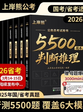 上岸熊行测5000题5500题考公资料2026公务员考试五千题资料分析数量关系政治理论言语理解省考国考历年真题库公考刷题用书