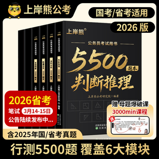上岸熊行测5000题5500题考公资料2026公务员考试五千题资料分析数量关系政治理论言语理解省考国考历年真题库公考刷题用书