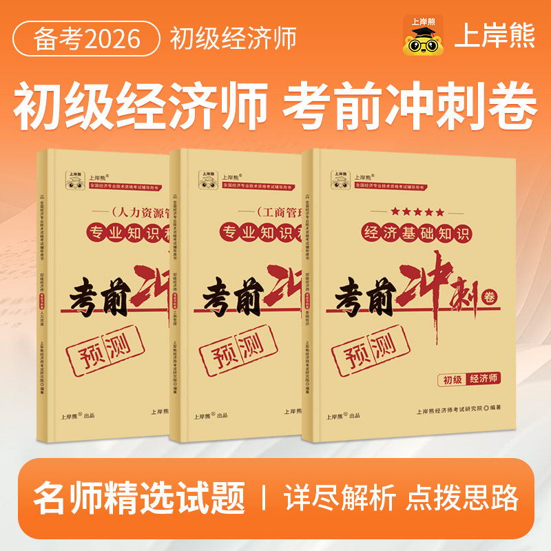 上岸熊初级经济师备考2026年押题密卷考前冲刺卷题库试卷必刷模拟题母题工商管理人力资源经济基础知识纸质2025