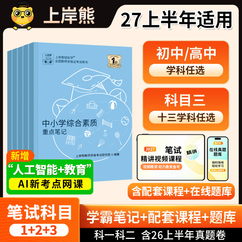 上岸熊教资2027上半年适用高中教资教师证资格2026年教材初中高中语文数学英语体育美术教资考试书籍教资真题综合素质中学教育知识