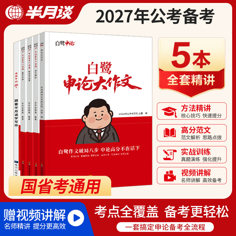 半月谈白鹭申论公务员考试2027申论备考一本通省考公务员考试申论