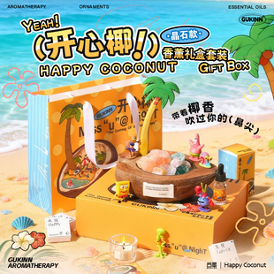 谷垦开心椰香薰礼盒持久扩香晶石送女生礼品夏季可爱创意卧室摆件
