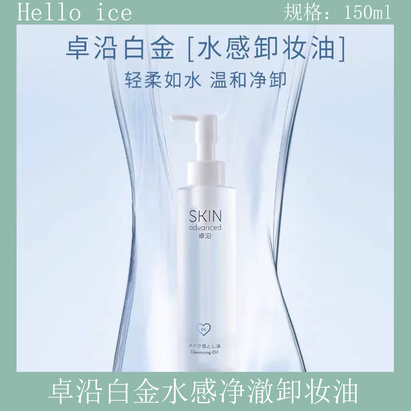 卓沿白金舒润水感净澈卸妆油