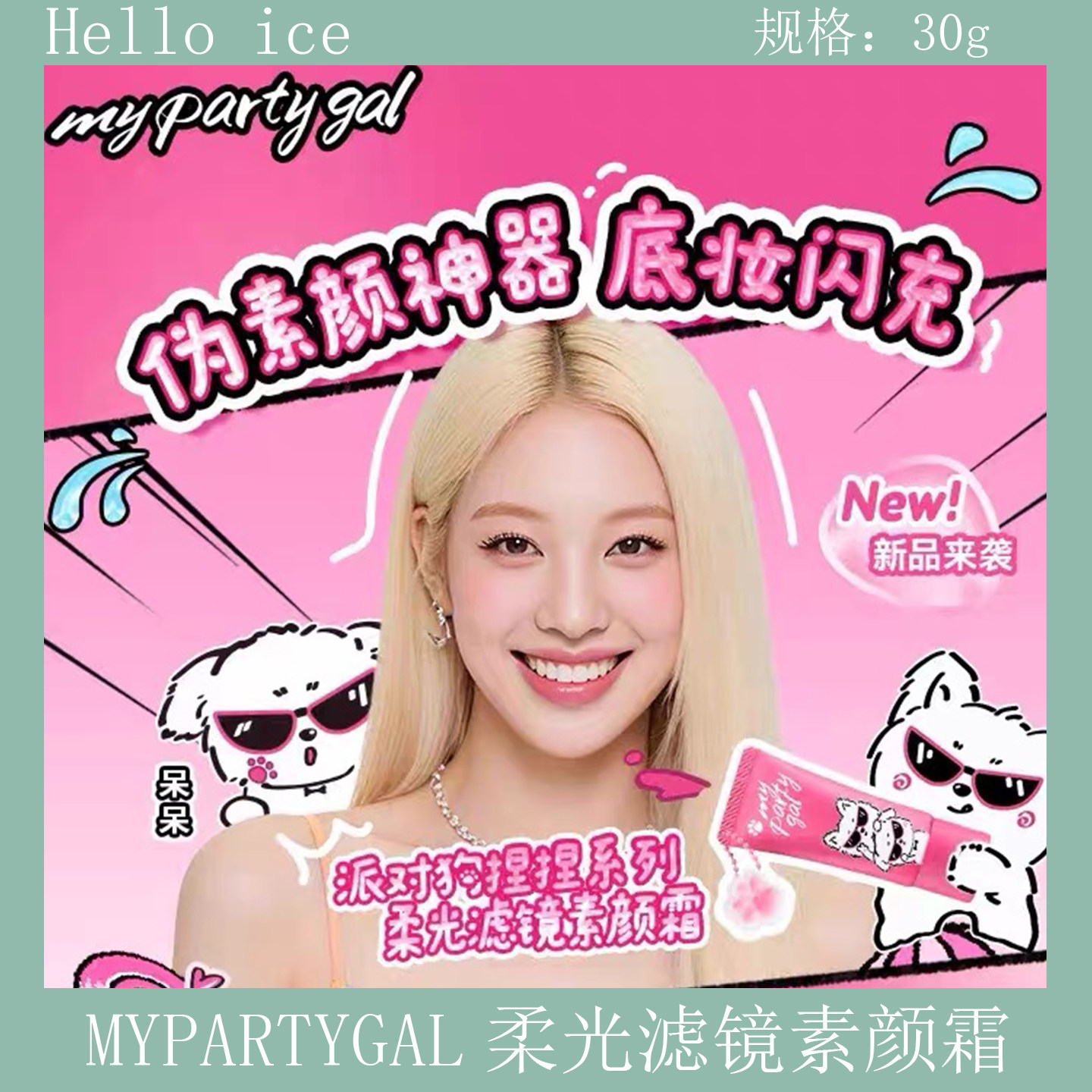 新品MYPARTYGAL捏捏系列柔光滤镜素颜霜均匀肤色快速上妆早八素颜