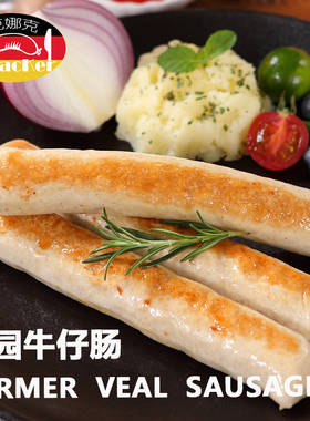 克娜克 田园牛仔肠 德式无皮香肠 西餐餐饮食材 烧烤 香煎 咸鲜味
