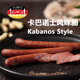 克娜克 风味 香肠 卡巴诺斯风味肠 德式