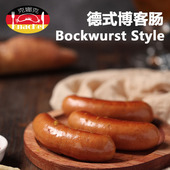 德式 咸鲜味 博客肠 克娜克 脆皮香肠 细腻口感 好吃不腻 无淀粉
