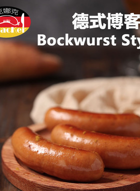 克娜克 德式博客肠 脆皮香肠 细腻口感 咸鲜味 好吃不腻 无淀粉