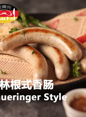 克娜克 图林根式香肠 德式煎肠 咸鲜口味烤肠 西餐烘培烤肠
