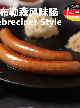 克娜克 德布勒森肠风味肠 辣味德式香肠 西餐料理 融合菜食材