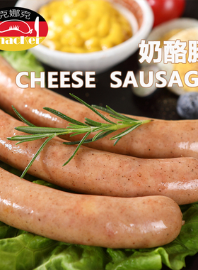 克娜克 奶酪香肠 爆汁流心奶酪 德式咸鲜味 西餐食材烧烤油煎香肠