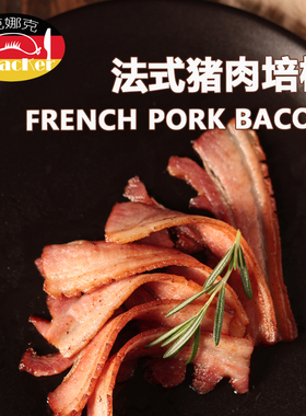 克娜克 法式原切培根 烟熏培根 不含TG酶肉类粘合剂