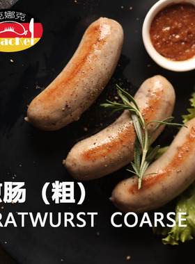 克娜克 德式煎肠（粗）咸鲜味 爆汁香肠 烧烤西餐融合菜食材 煎肠