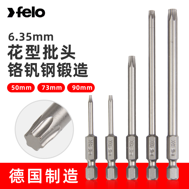FELO梅花批头德国进口星型电动螺丝刀头加长多功能披头T20T25T50