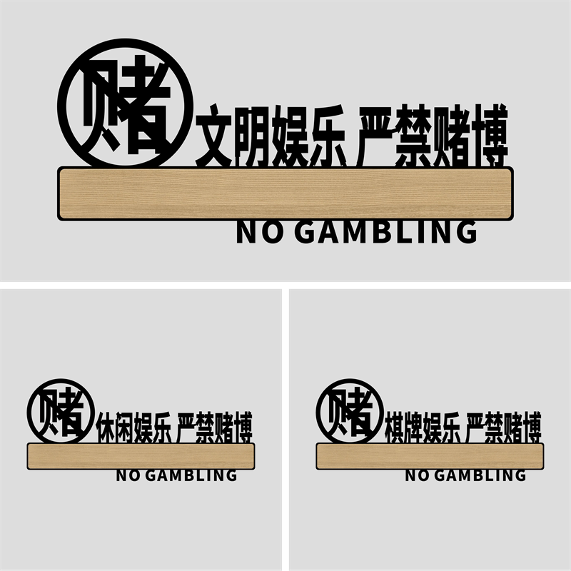棋牌娱乐禁止赌博提示牌棋牌室门牌休闲娱乐禁止赌博标识牌墙贴亚克力