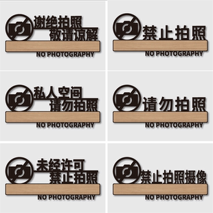 谢绝拍照标识牌亚克力警示牌贴纸私人空间未经允许请勿照标识牌警告标志服装店禁止拍照摄影标识牌定制墙贴