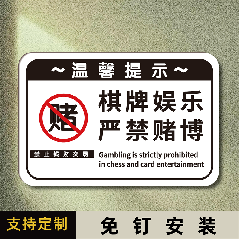棋牌室麻将房间指示牌定制棋牌娱乐禁止赌博提示牌文明娱乐严禁赌博休
