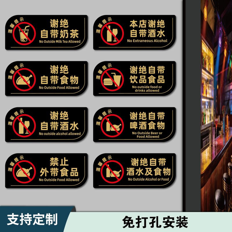 谢绝自带酒水提示牌餐厅饭店禁止请勿外带饮料酒食物奶茶啤酒标识牌贴纸亚克力墙贴告示牌禁止饮酒外菜莫入牌