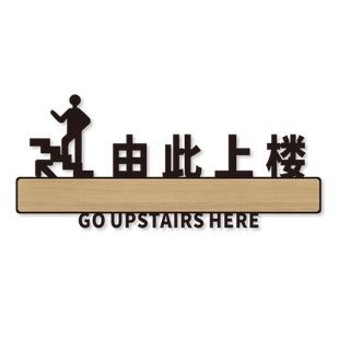 洗手间请上二楼请下一楼标识牌卫生间指示导向牌楼梯由此上楼指引牌用餐包厢请上二楼亚克力3D立体牌定制做