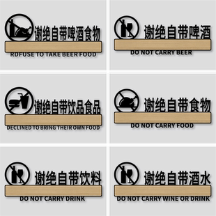 谢绝自带酒水饮品食物标识牌本店严禁外带自带食品酒水啤酒饮料酒店KTV饭店酒店餐厅温馨提示警示标牌墙贴