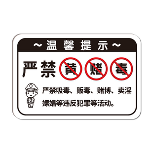 禁止黄赌毒标识标牌拒绝赌博三禁警示牌亚克力酒店客房严禁卖淫温馨提示贴纸宾馆KTV酒吧禁毒提醒警告标志贴