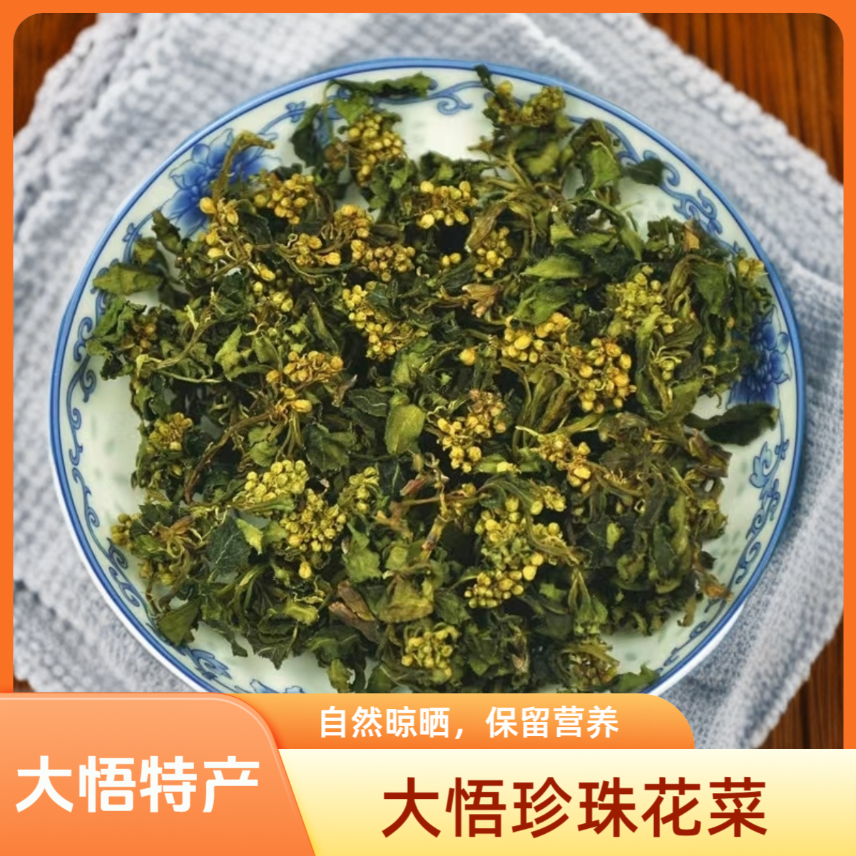 湖北大悟珍珠花菜土特产大别山将军菜农家野菜干菜手工采摘100g