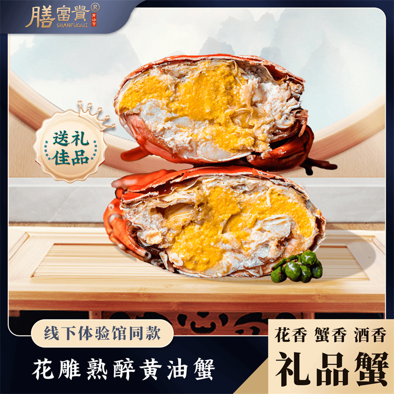 膳富贵花雕醉蟹黄油蟹 奄仔蟹阉仔蟹腌仔蟹螃蟹膏油蟹南沙青蟹