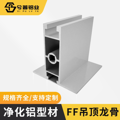 洁净房FFU吊顶净化铝型材55T型龙骨百级净化铝合金型材FFUT型吊梁